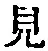“見”字