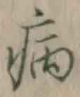 글자 病
