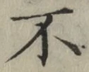 글자 不