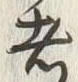 「者」字