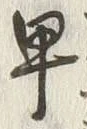글자 早