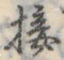 Đã định vị 接