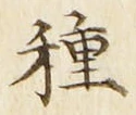 “種”字