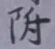글자 附