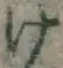 字け