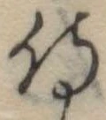 侍，已得其位