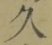 字久