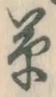 字草