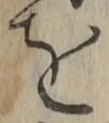 字を