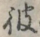 彼 위치 확인됨