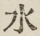 글자 水
