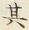 글자 其