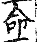 “命”字