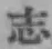 글자 志