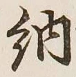 글자 納