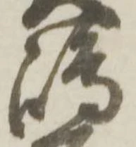 㐌定位嶋
