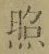 글자 照