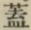 文字 蓋