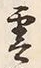 文字雲