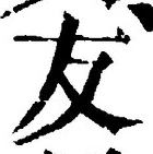 글자 友