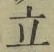 글자 立