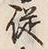 글자 従