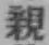 글자 親