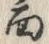 Character 面