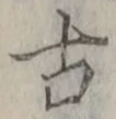 글자 古