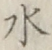 글자 水