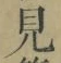 글자 見