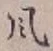 글자 風