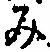 글자 み