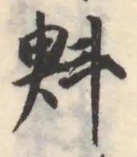 斞の位置