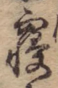 已定位未指定