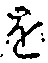字を