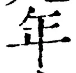 「年」字