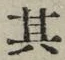 字其