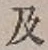 글자 及