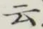 글자 云