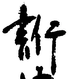 Đã định vị 訴