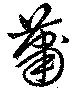 蕭の位置