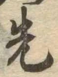 位置定マレル先