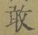 글자 敢