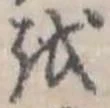 㐌定位𛄚