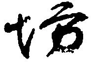 已定位坊