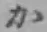 글자 か