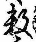 位置定マレル未定