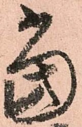 位置定マレル當