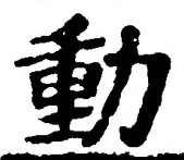 글자 動